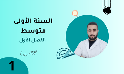 السنة الأولى – الفصل الأول