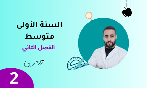 السنة الأولى – الفصل الثاني