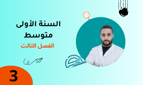 السنة الأولى – الفصل الثالث