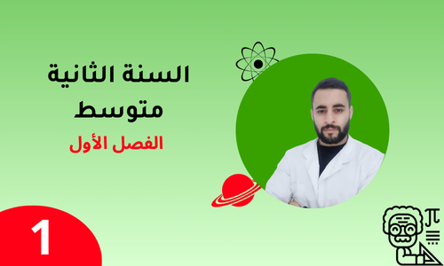 السنة الثانية – الفصل الأول