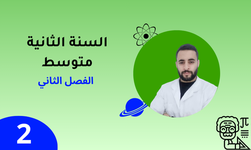 السنة الثانية – الفصل الثاني