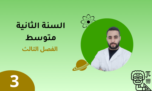 السنة الثانية – الفصل الثالث