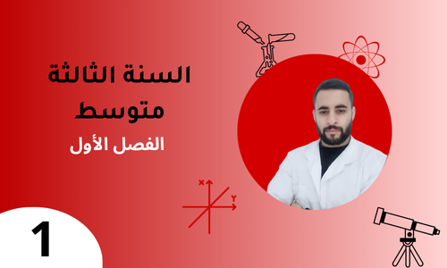 السنة الثالثة – الفصل الأول