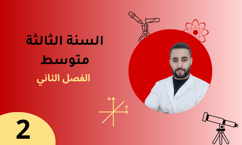 السنة الثالثة – الفصل الثاني