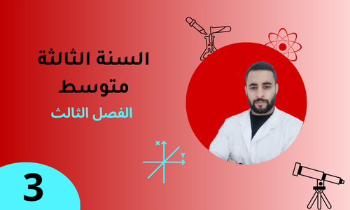 السنة الثالثة – الفصل الثالث
