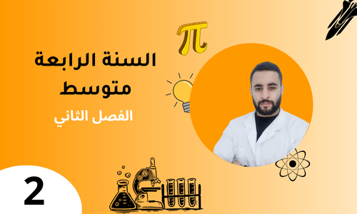السنة الرابعة – الفصل الثاني