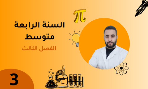 السنة الرابعة – الفصل الثالث