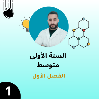 السنة الأولى - الفصل الأول