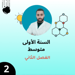 السنة الأولى - الفصل الثاني