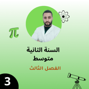 السنة الثانية - الفصل الثالث