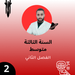 السنة الثالثة - الفصل الثاني