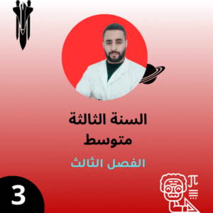 السنة الثالثة - الفصل الثالث