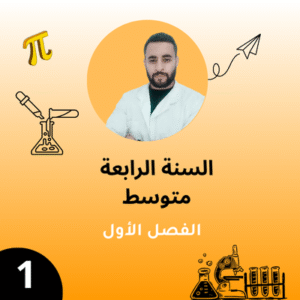 السنة الرابعة - الفصل الأول